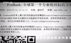 区块链：炒币还是发币？
