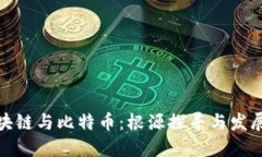 : 区块链与比特币：根源探