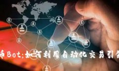 区块链数字币Bot：如何利